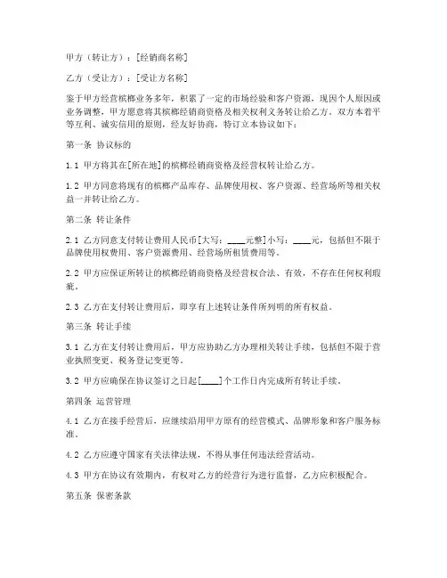 槟榔经销商转让协议书模板