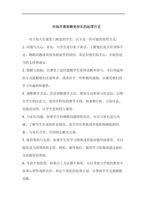 对每天课堂睡觉学生的处理方式