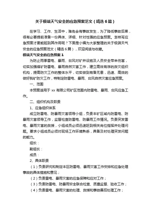 关于极端天气安全的应急预案范文（精选6篇）