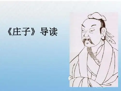 道家代表作庄子的地位和影响