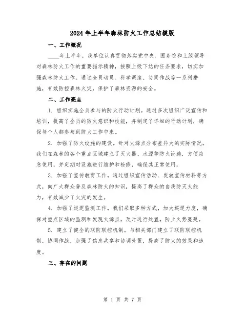 2024年上半年森林防火工作总结模版（3篇）