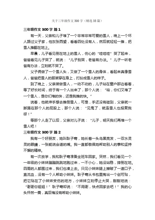 关于三年级作文300字（精选35篇）