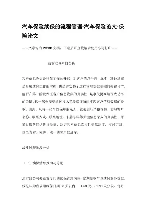 汽车保险续保的流程管理-汽车保险论文-保险论文