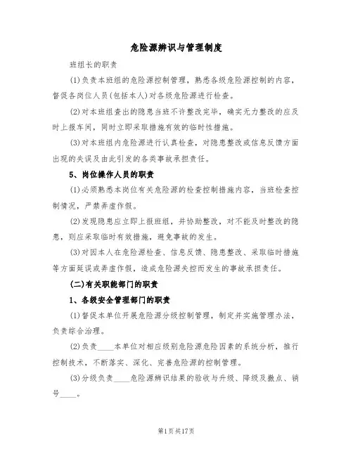 危险源辨识与管理制度（6篇）
