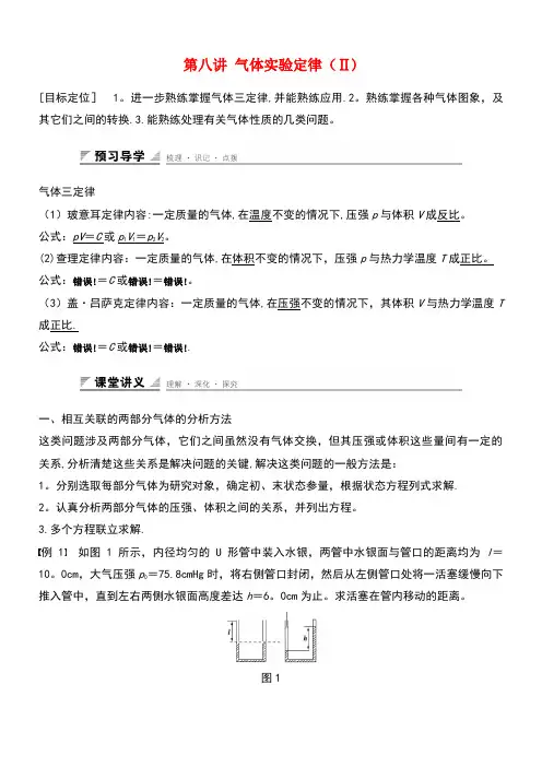 高中物理第二章固体、液体和气体第八讲气体实验定律(Ⅱ)教案粤教版选修3-3(new)
