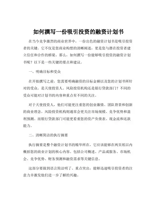如何撰写一份吸引投资的融资计划书