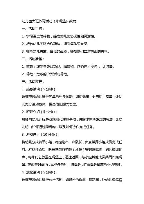 幼儿园大班体育活动《炸碉堡》教案