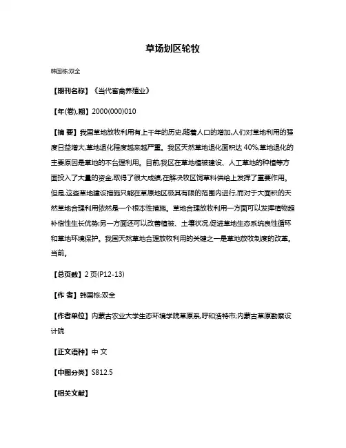 草场划区轮牧