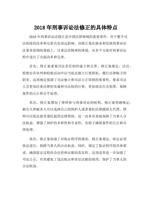 2018年刑事诉讼法修正的具体特点
