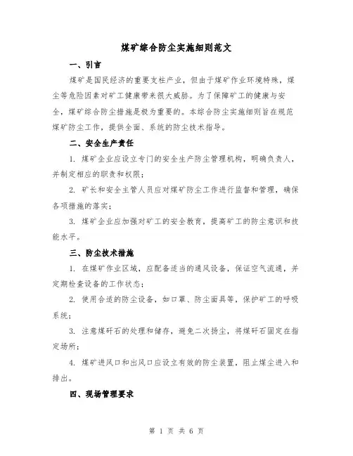 煤矿综合防尘实施细则范文(3篇)