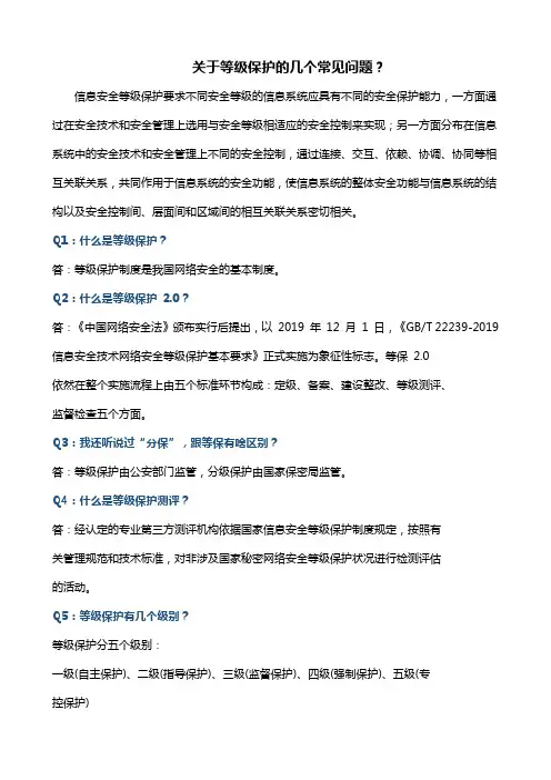关于等级保护的几个常见问题？