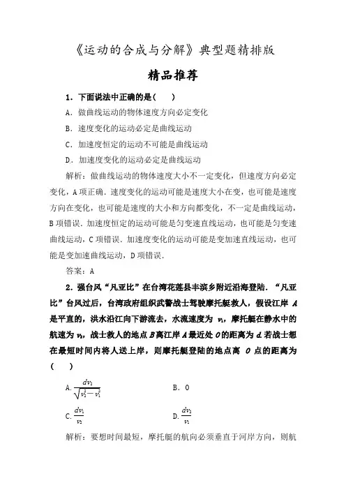 小题狂练高中物理必修2曲线运动《运动的合成与分解》典型题精排版(含答案)