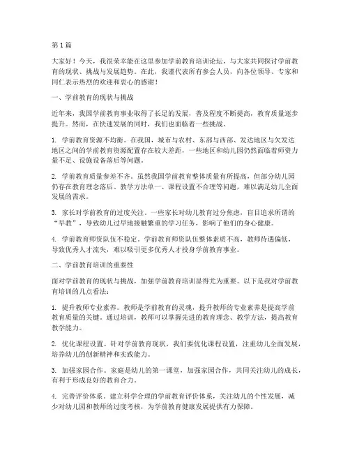 学前教育培训论坛发言稿(3篇)