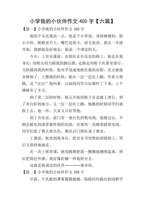 小学我的小伙伴作文400字【六篇】