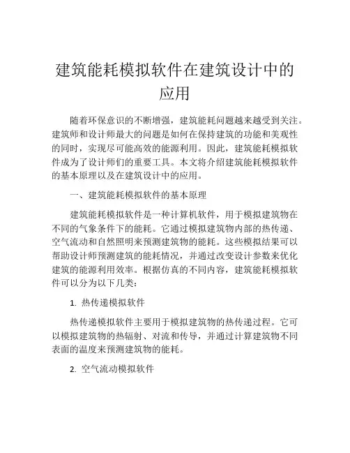 建筑能耗模拟软件在建筑设计中的应用