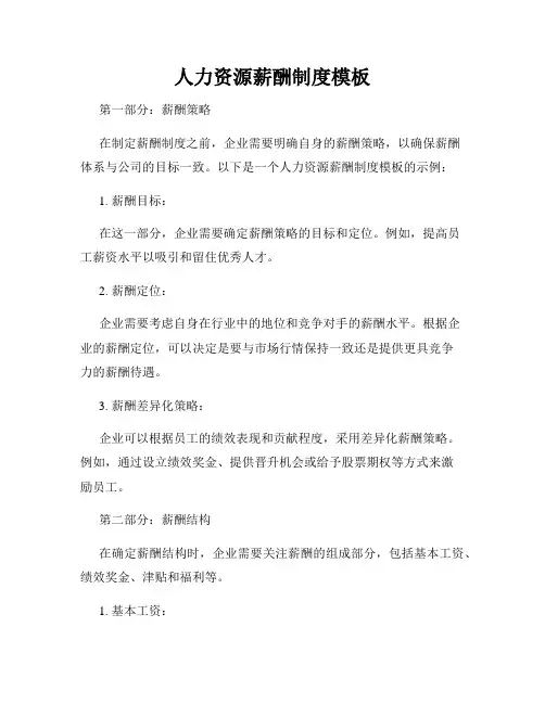 人力资源薪酬制度模板