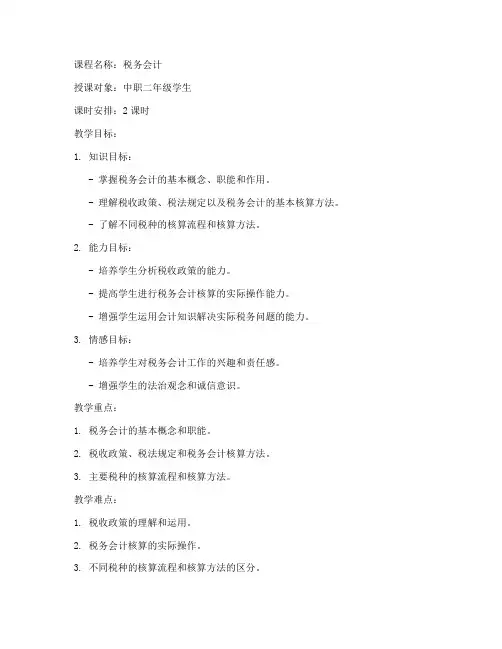 中职税务会计教案模板范文