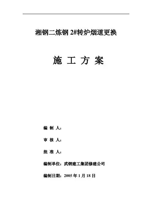 湘钢二炼钢转炉烟道更换施工方案