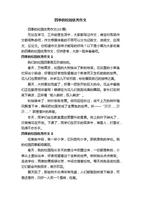 四季的校园优秀作文