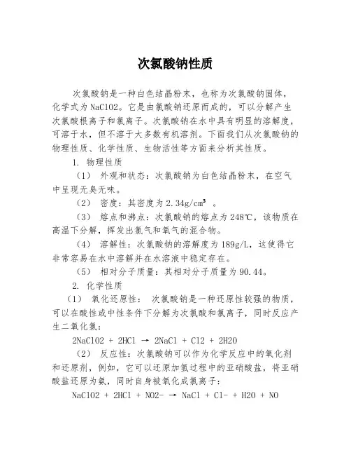 次氯酸钠性质