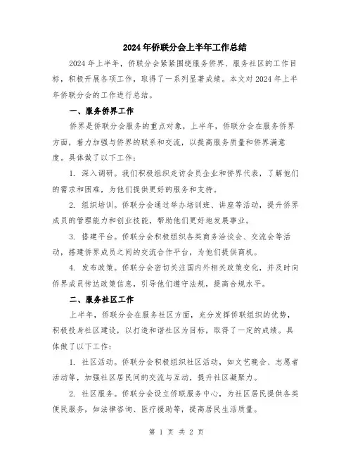 2024年侨联分会上半年工作总结