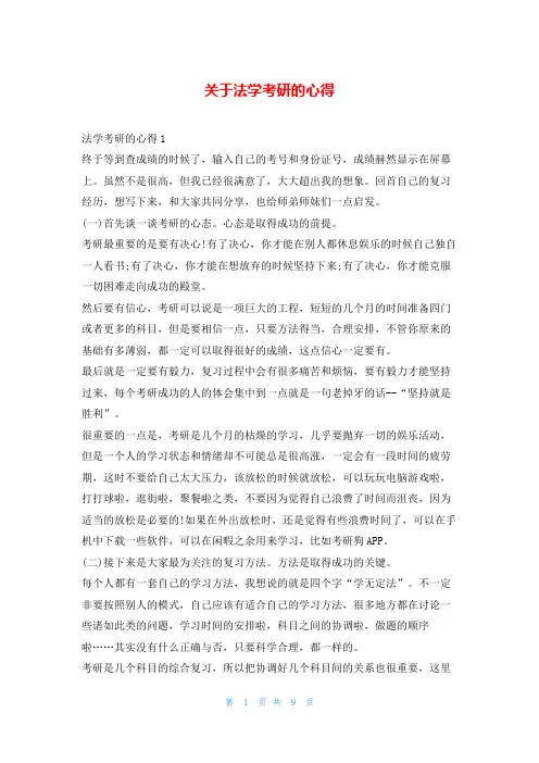 关于法学考研的心得