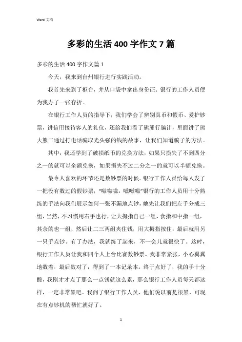 多彩的生活400字作文7篇