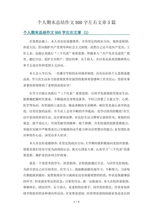 个人期末总结作文800字左右文章5篇