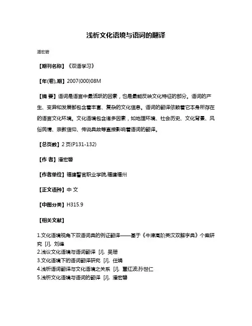 浅析文化语境与语词的翻译