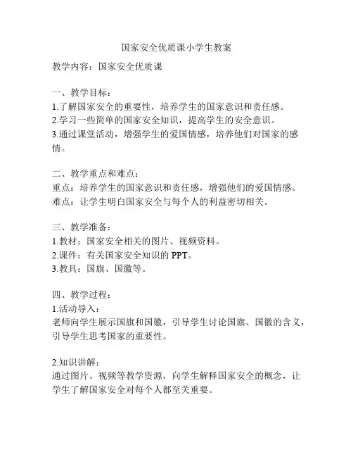 国家安全优质课小学生教案
