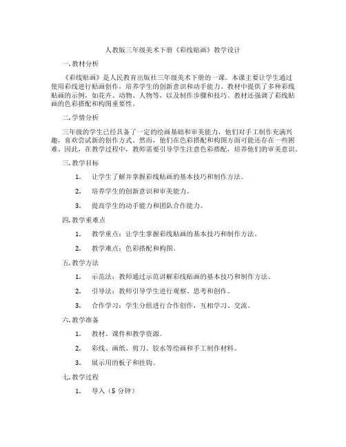 人教版三年级美术下册《彩线贴画》教学设计