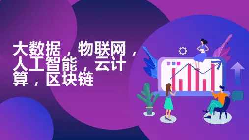 大数据物联网人工智能云计算区块链