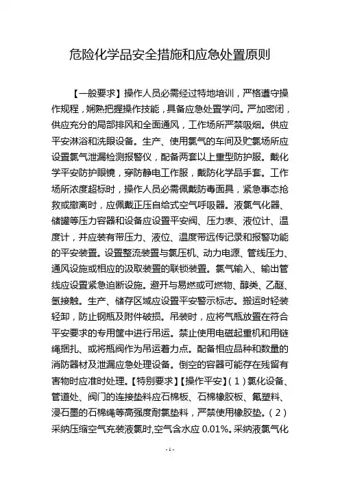 危险化学品安全措施和应急处置原则