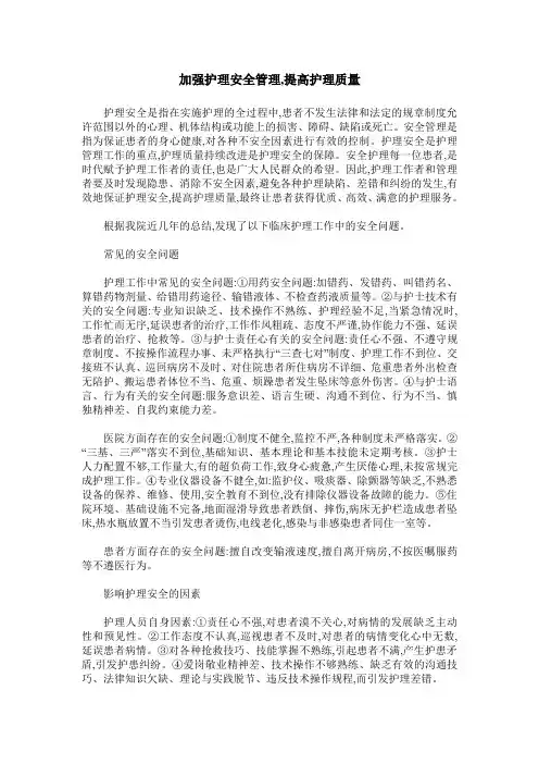 加强护理安全管理,提高护理质量