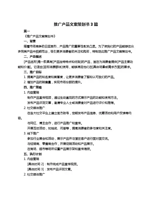 推广产品文案策划书3篇