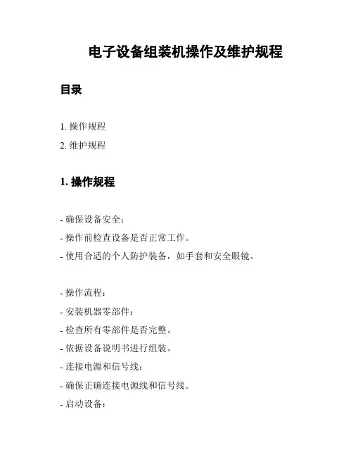 电子设备组装机操作及维护规程
