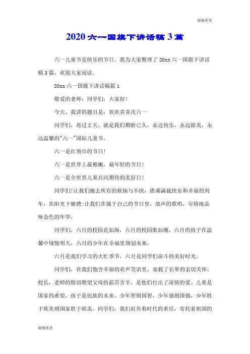 2020六一国旗下讲话稿3篇.doc