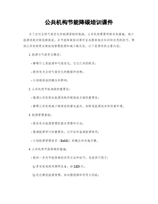 公共机构节能降碳培训课件