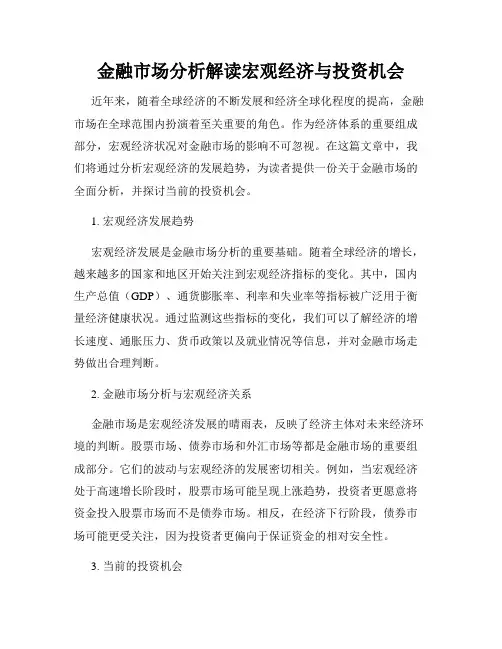 金融市场分析解读宏观经济与投资机会