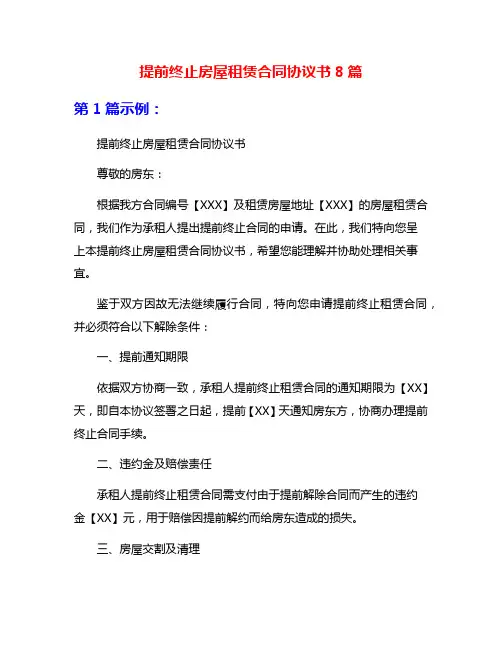 提前终止房屋租赁合同协议书8篇