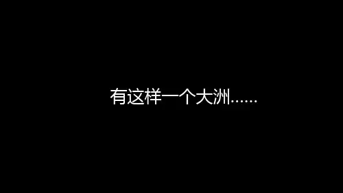 第一节欧洲概述