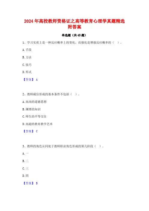 2024年高校教师资格证之高等教育心理学真题精选附答案