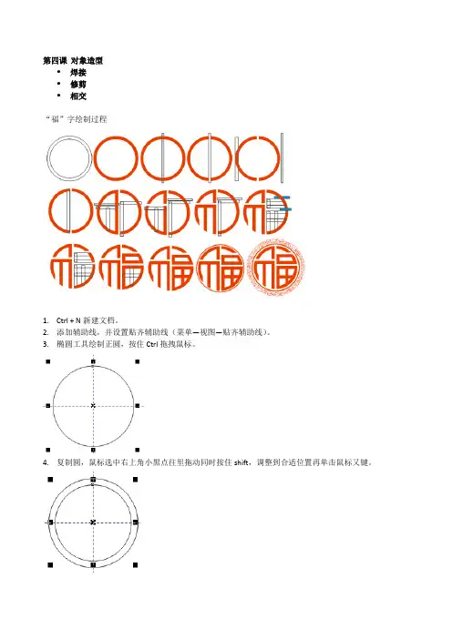 第四课CorelDRAW福字制作