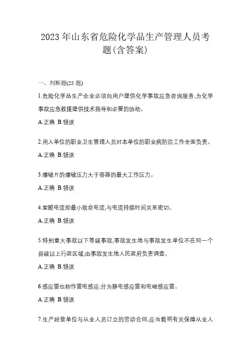 2023年山东省危险化学品生产管理人员考题(含答案)