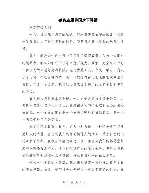 善良主题的国旗下讲话