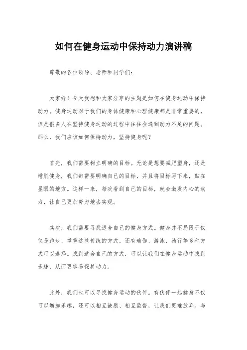如何在健身运动中保持动力演讲稿