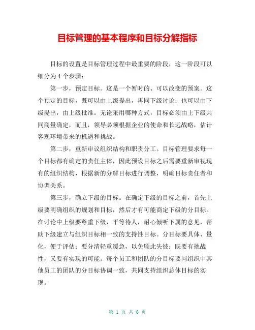 目标管理的基本程序和目标分解指标