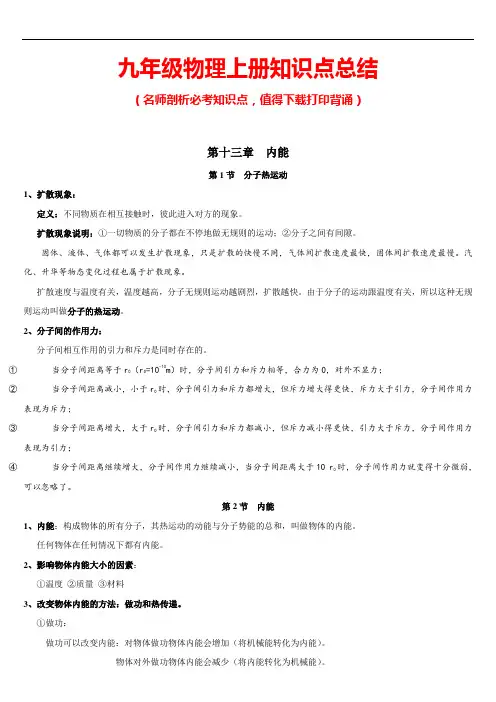 新人教版九年级物理上册知识点总结背诵精华 (推荐)