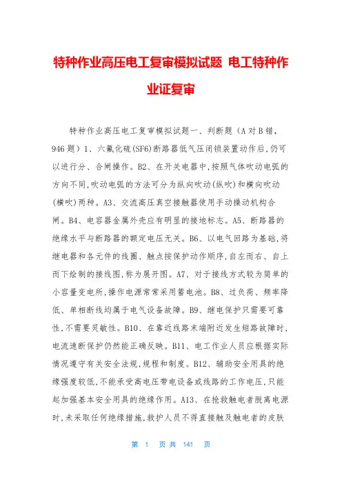 特种作业高压电工复审模拟试题 电工特种作业证复审