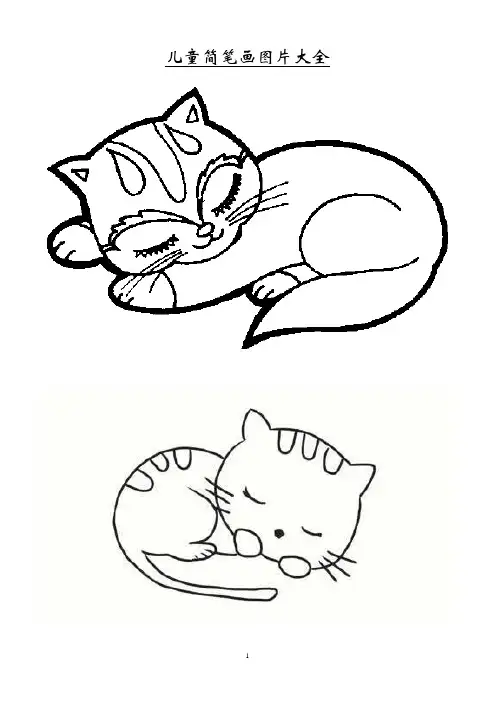小猫简笔画 儿童简笔画(图片)大全